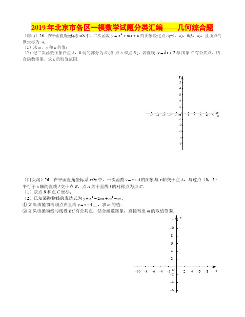 2019年北京市各区一模数学试题分类汇编——代数压轴题