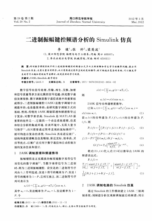 二进制振幅键控频谱分析的Simulink仿真