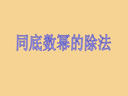 同底数幂的乘法说课课件