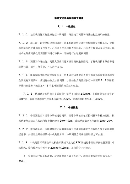 轨道交通地面线路施工测量