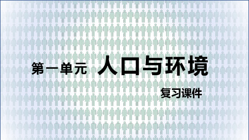 第一单元 人口与环境(复习课件)高一地理(鲁教版2019必修第二册)