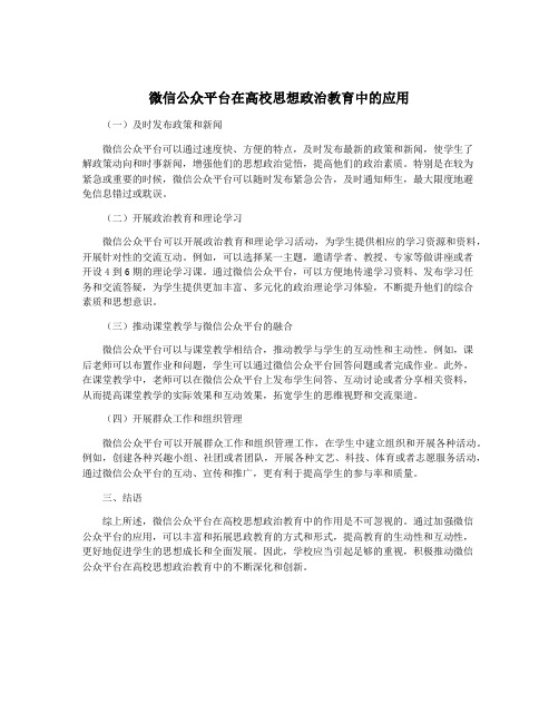 微信公众平台在高校思想政治教育中的应用