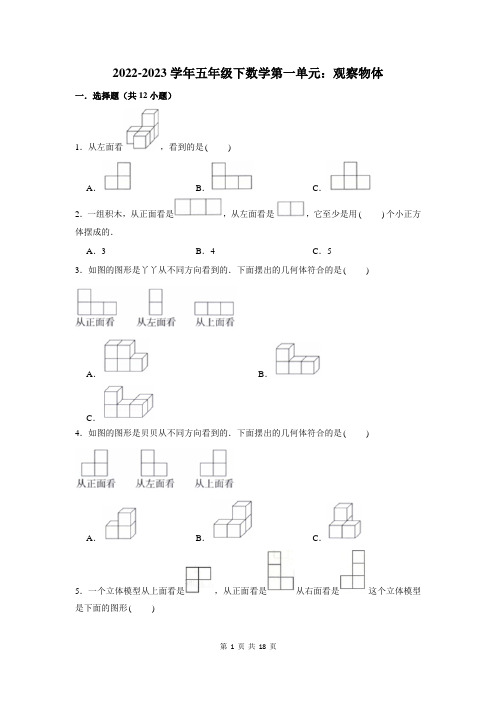 2022-2023学年五年级下数学第一单元：观察物体