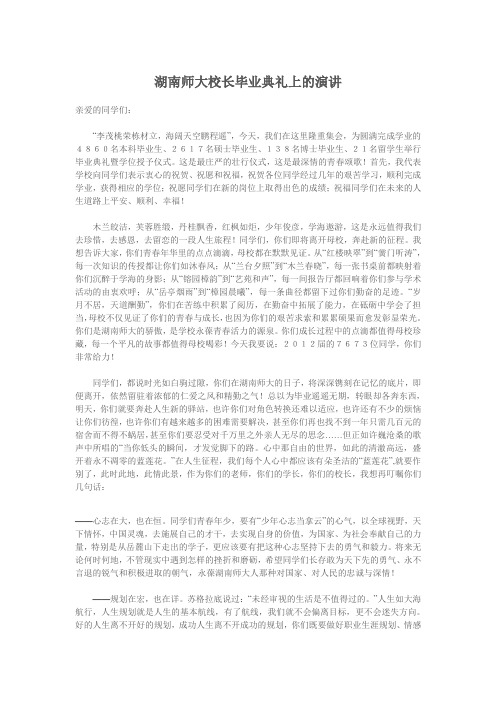 湖南师大校长毕业典礼上的演讲