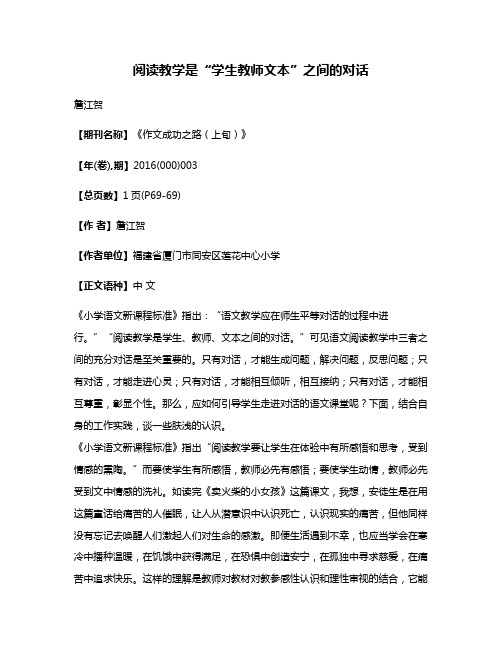 阅读教学是“学生教师文本”之间的对话