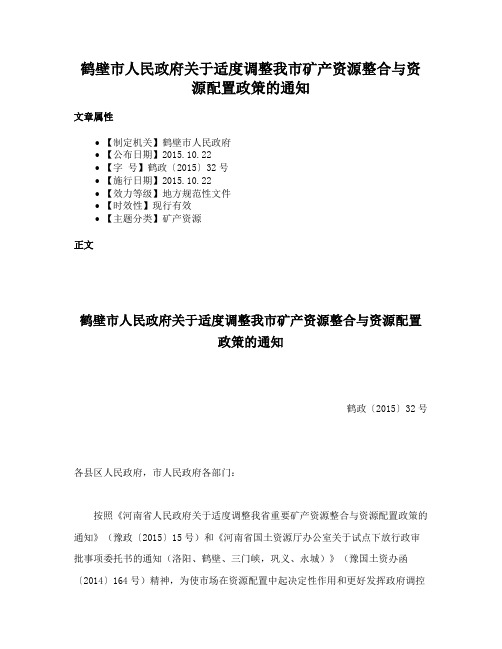 鹤壁市人民政府关于适度调整我市矿产资源整合与资源配置政策的通知