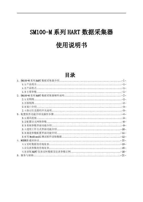 SM100-M系列HART数据采集器产品说明书(2018_07_05)