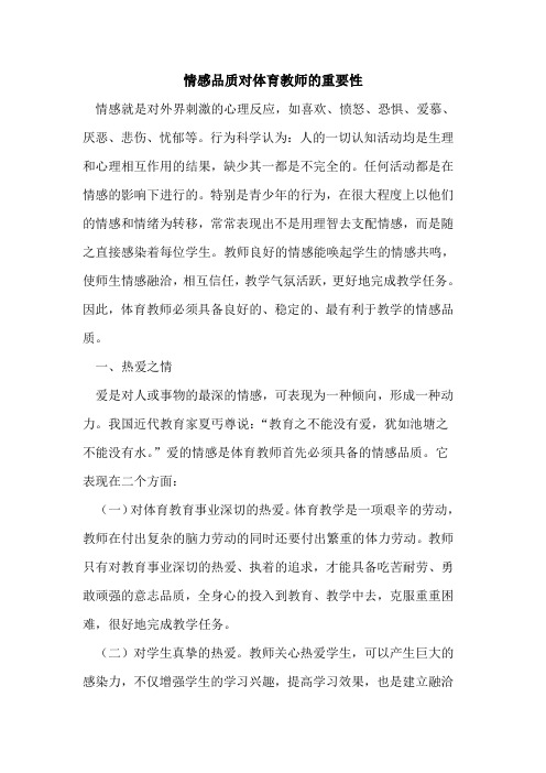 情感品质对体育教师重要性