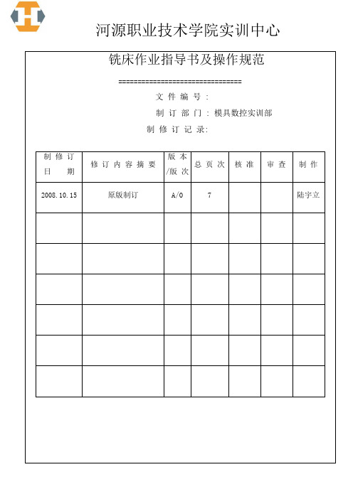 模具数控车间铣床作业指导书及操作规范