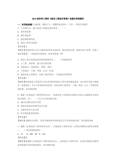 2013造价师考试土建专业真题DOC