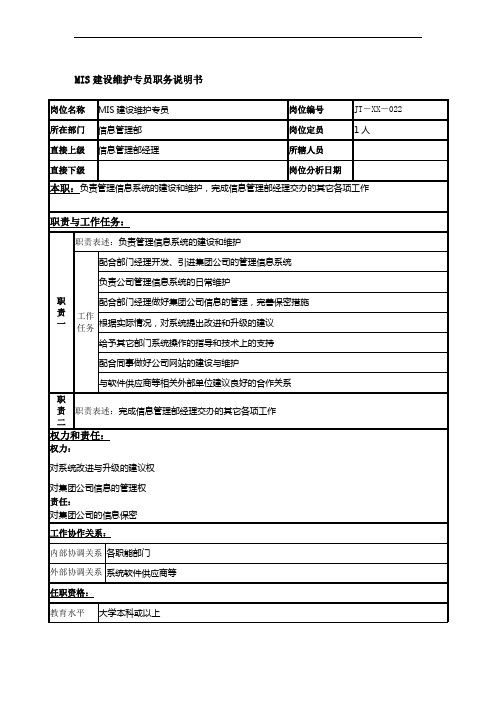 MIS建设维护专员岗位说明书