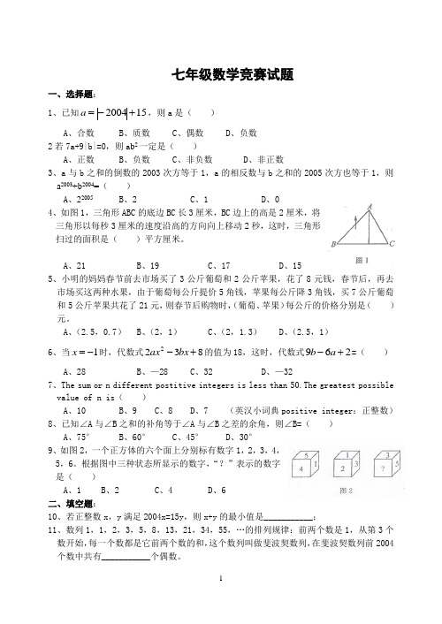 七年级数学竞赛试题(含答案)-