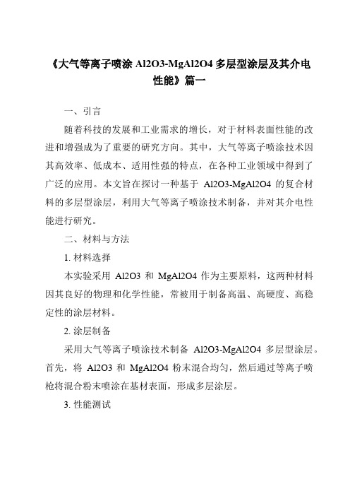 《2024年大气等离子喷涂Al2O3-MgAl2O4多层型涂层及其介电性能》范文