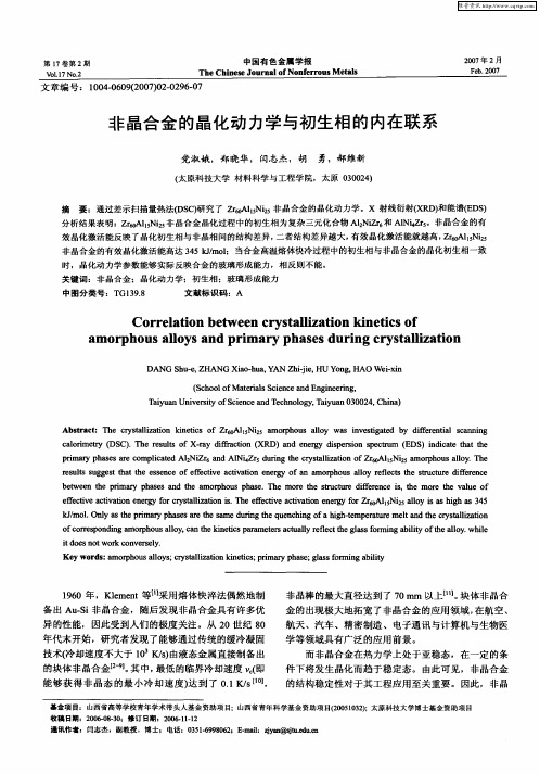 非晶合金的晶化动力学与初生相的内在联系