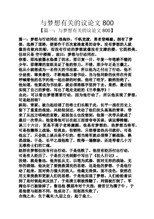 与梦想有关的议论文800