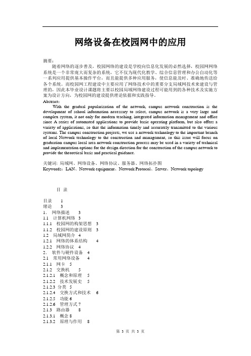 网络设备在校园网中的应用  网络技术毕业论文