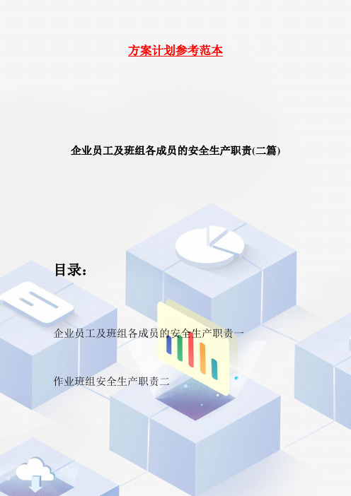 【最新】企业员工及班组各成员的安全生产职责(二篇)