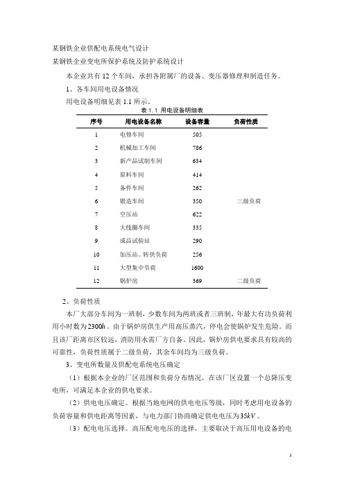 某钢厂供配电系统电气设计