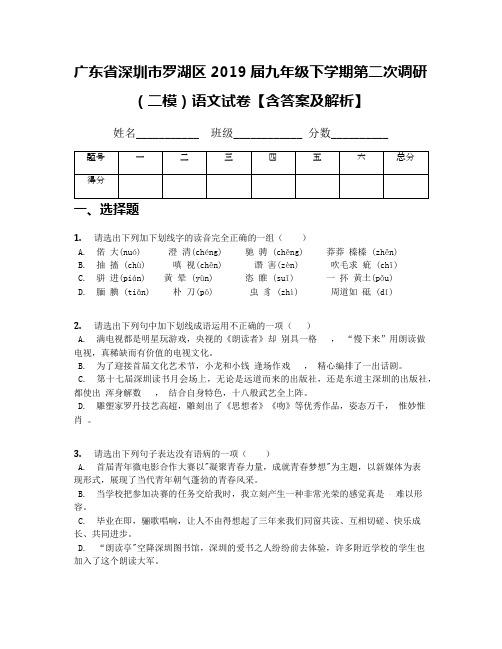 广东省深圳市罗湖区2019届九年级下学期第二次调研(二模)语文试卷【含答案及解析】