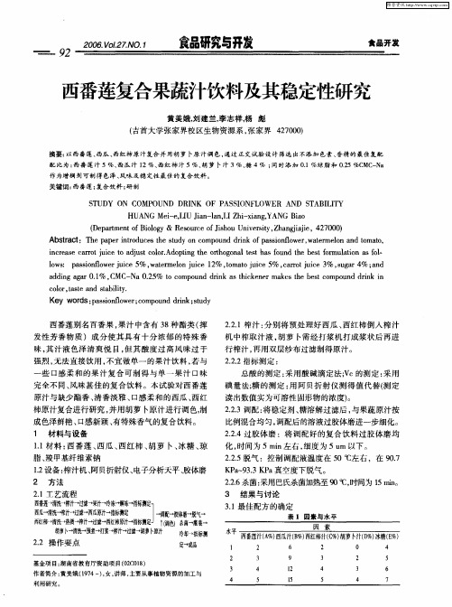 西番莲复合果蔬汁饮料及其稳定性研究