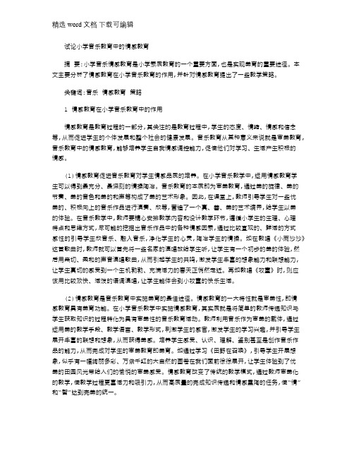 2021年小学音乐论文：试论小学音乐教育中情感教育