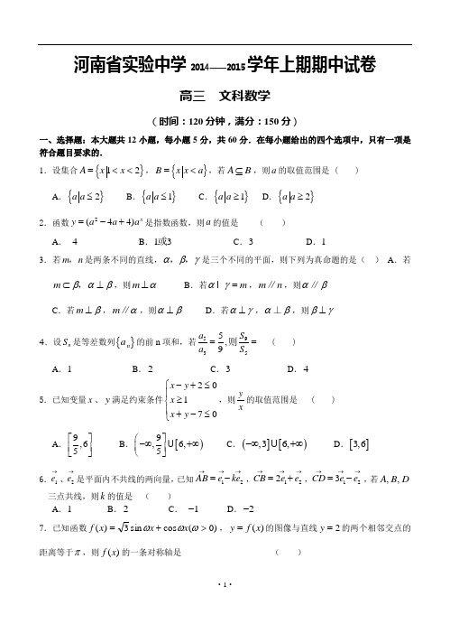 河南省实验中学2015届高三上学期期中考试  数学(文)