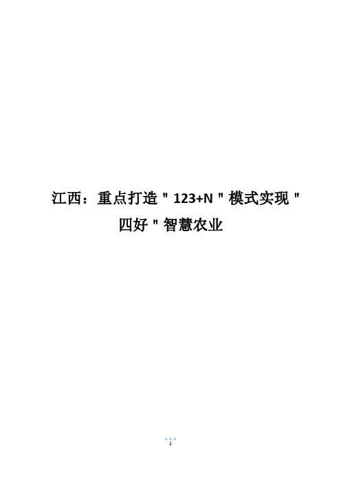 江西：重点打造＂123+N＂模式实现＂四好＂智慧农业