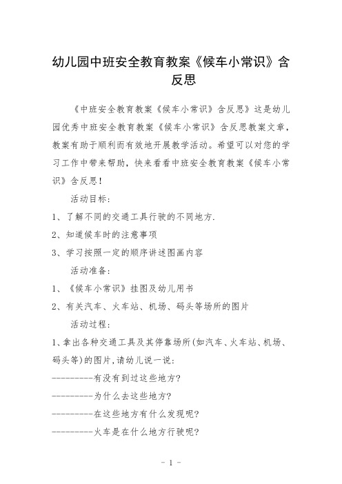 幼儿园中班安全教育教案《候车小常识》含反思三篇