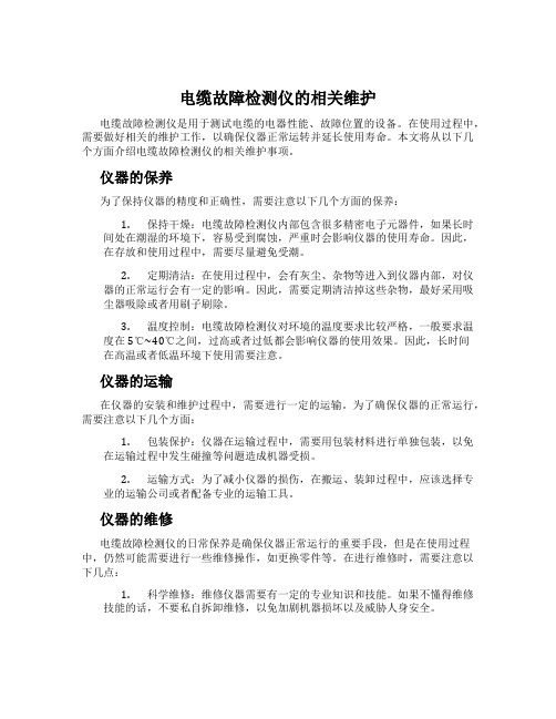 电缆故障检测仪的相关维护