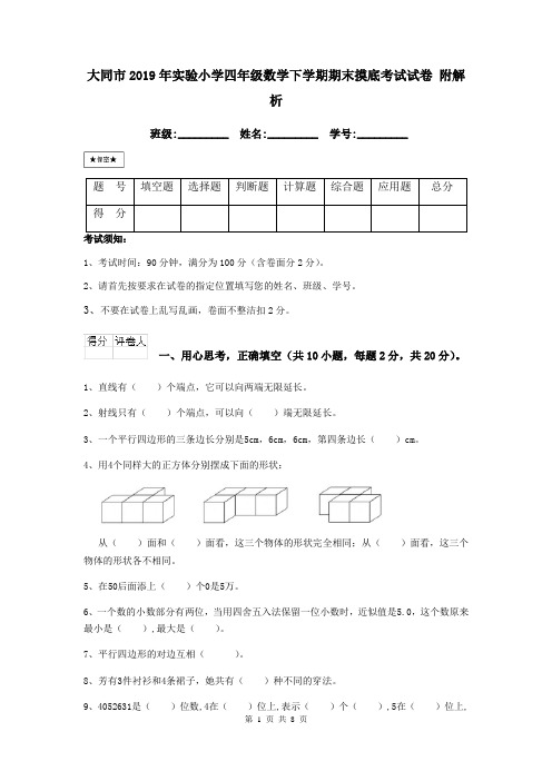 大同市2019年实验小学四年级数学下学期期末摸底考试试卷 附解析