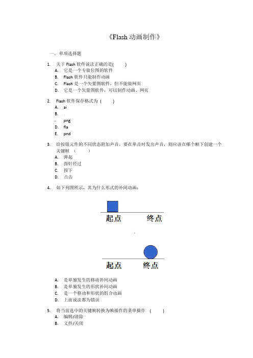 电大Flash动画制作试卷及答案