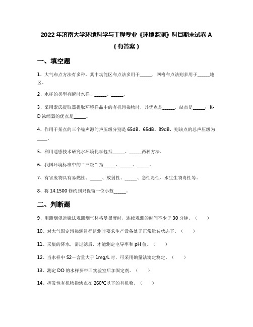 2022年济南大学环境科学与工程专业《环境监测》科目期末试卷A(有答案)