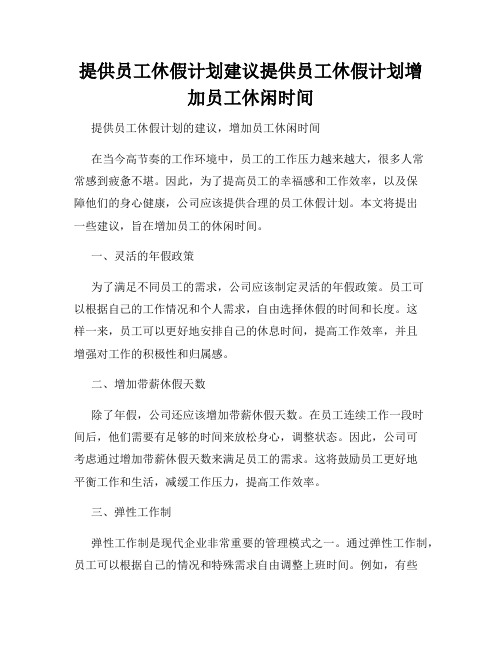 提供员工休假计划建议提供员工休假计划增加员工休闲时间