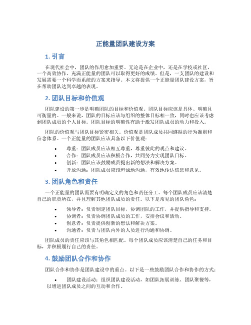 正能量团队建设方案