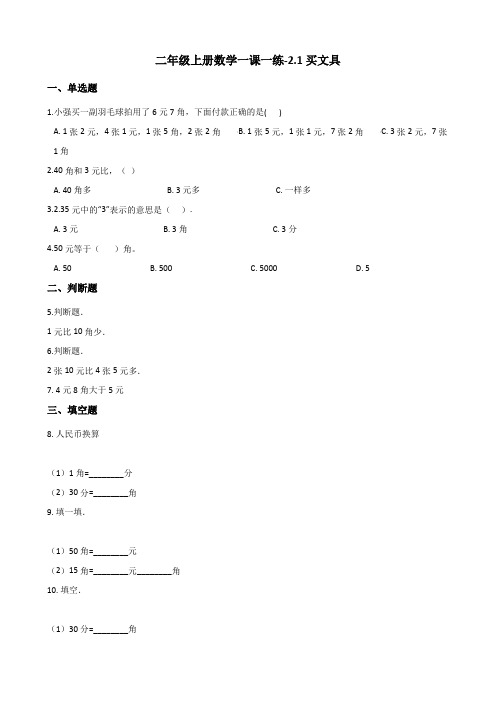 二年级上册数学一课一练-2.1买文具 北师大版(2014秋)(含答案)