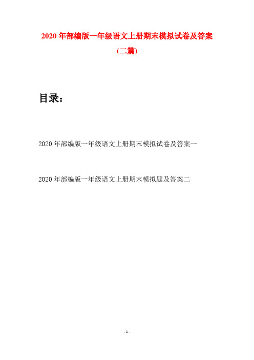 2020年部编版一年级语文上册期末模拟试卷及答案(二套)