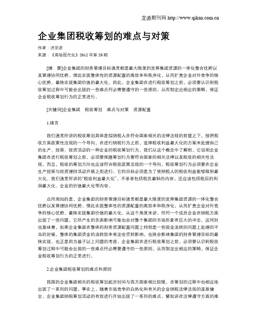 企业集团税收筹划的难点与对策