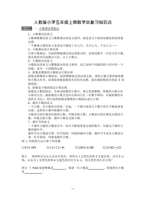 (完整)人教版五年级上册数学总复习知识点梳理习题精选,推荐文档