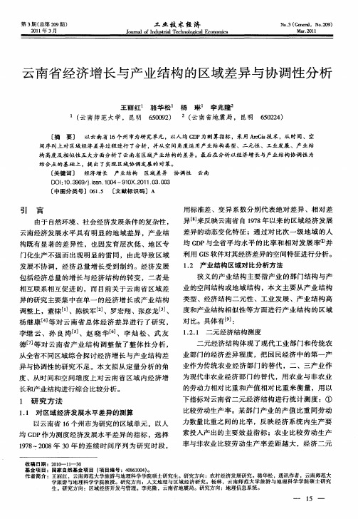 云南省经济增长与产业结构的区域差异与协调性分析