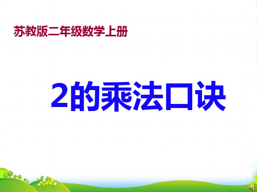 新版苏教版二年级数学上册《2的乘法口诀》优质课件