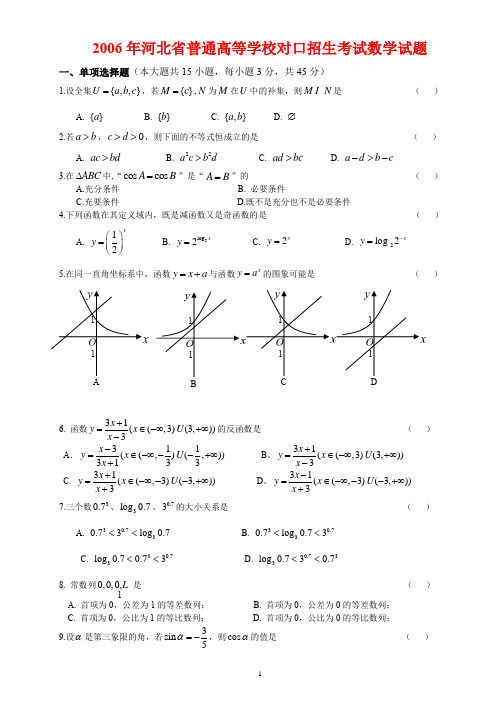 河北省2006年对口升学高考数学试题含答案