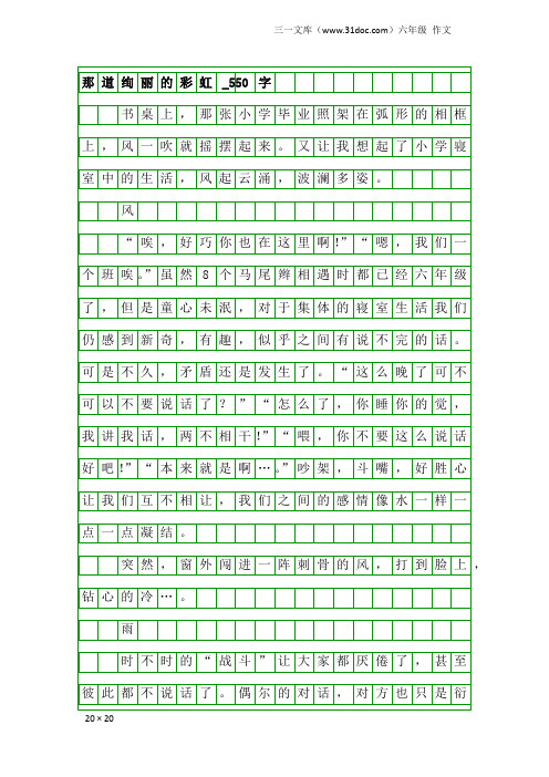 六年级作文：那道绚丽的彩虹_550字