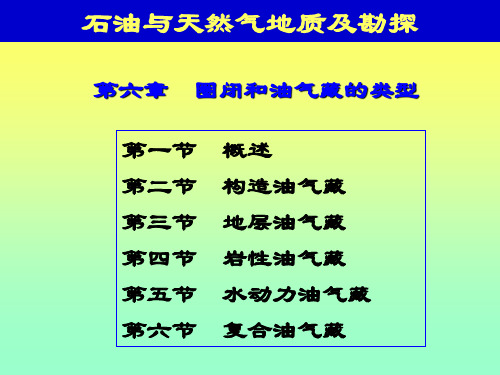 《石油天然气地质与勘探》第6章  油气藏的类型及特征(gxs)