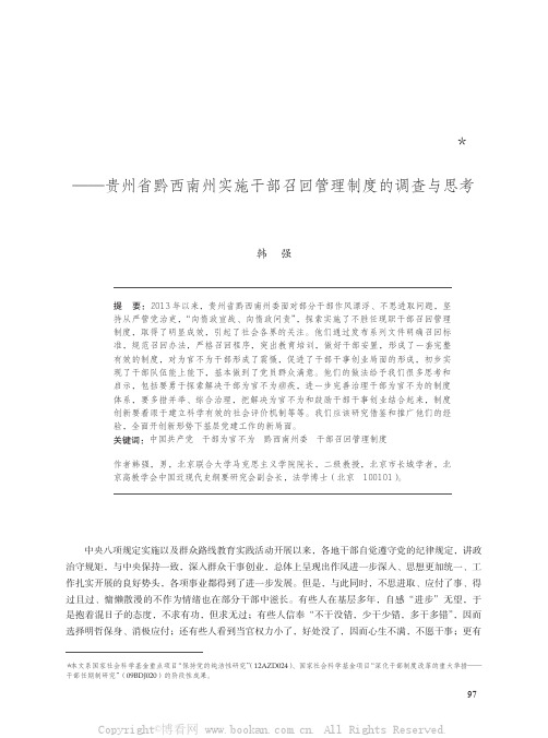 解决干部为官不为问题的有益探索——贵州省黔西南州实施干部召回管理制度的调查与思考