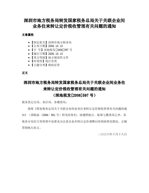 深圳市地方税务局转发国家税务总局关于关联企业间业务往来转让定价税收管理有关问题的通知