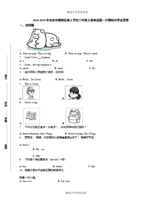 2018-2019年北京市朝阳区育人学校三年级上册英语第一次模拟月考含答案