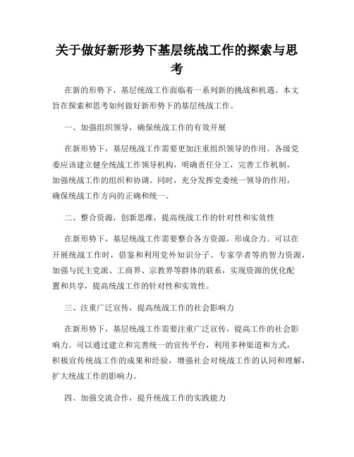 关于做好新形势下基层统战工作的探索与思考