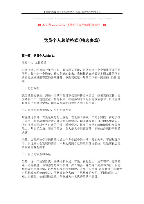 【最新2018】党员个人总结格式(精选多篇)-优秀word范文 (9页)