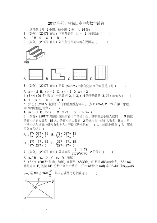 答案2017年辽宁省鞍山市中考数学试卷（附答案解析版）