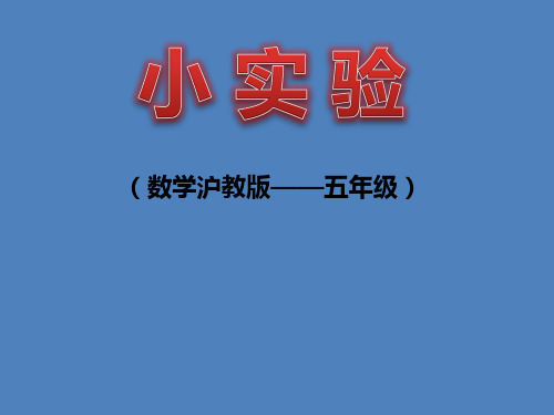 五年级上册数学课件-5.1  平行四边形  ▏沪教版 (共23张PPT)